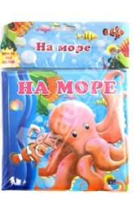 Купаемся-играемся. На море