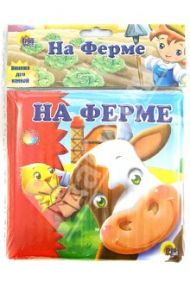 Купаемся-играемся. На ферме