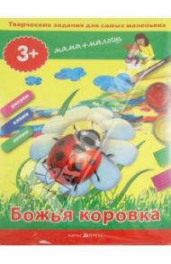 Творческие работы для самых маленьких. Божья коровка (для детей от 3-х лет) / Ульева Елена Александровна