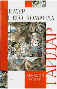 Тимур и его команда / Гайдар Аркадий Петрович