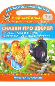 Сказки про зверей. Лиса, заяц и петух. Курочка, мышка и тетерев