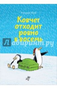 Ковчег отходит ровно в восемь / Хуб Ульрих