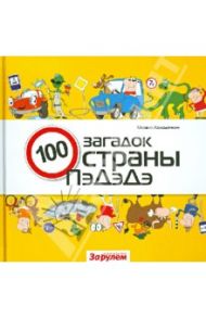 Сто загадок страны ПэДэДэ / Колодочкин Михаил Владимирович