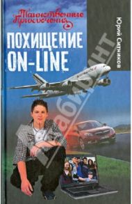 Похищение on-line / Ситников Юрий Вячеславович