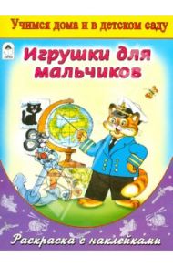 Игрушки для мальчиков (раскраска с наклейками)