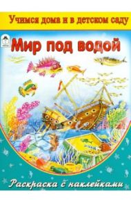 Мир под водой (раскраска с наклейками)