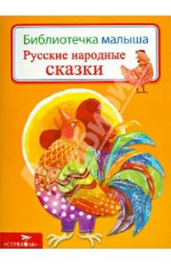 Русские народные сказки