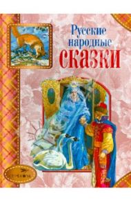 Русские народные сказки