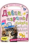 Какие милые! Давай играть! Книжка веселых заданий