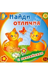 Забавные котята (с наклейками)