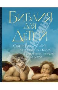 Библия для детей. Священная история в простых рассказах для чтения в школе и дома