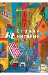 Страна  НЕчиталия (+CD) / Стази Оксана Ю., Оноприенко Лариса, Проценко Дмитрий