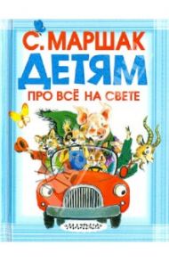 Детям про всё на свете / Маршак Самуил Яковлевич