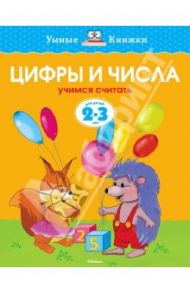 Цифры и числа. Учимся считать. 2-3 года / Земцова Ольга Николаевна