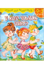 У кого улыбка шире? Стихи для малышей / Алдонина Римма Петровна