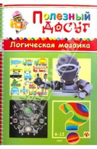 Логическая мозаика / Гордиенко Сергей Анатольевич