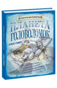 Планета головоломок / Гловер Дэвид