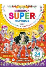 Миллион SUPER-нарядов. Стильные девчонки. Книжка-раскраска с цветными фигурками