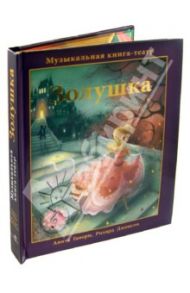 Золушка. Музыкальная книга-театр / Ганери Анита