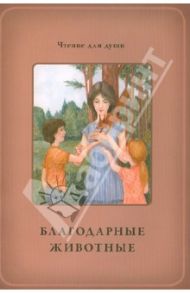 Благодарные животные / Жданова Татьяна Дмитриевна, Белевцева Ольга Артемовна