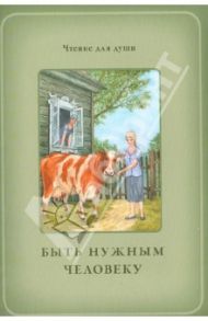 Быть нужным человеку / Белевцева Ольга Артемовна, Жданова Татьяна Дмитриевна