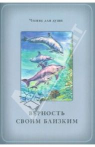 Верность своим близким / Белевцева Ольга Артемовна, Жданова Татьяна Дмитриевна