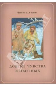 Добрые чувства животных / Белевцева Ольга Артемовна, Жданова Татьяна Дмитриевна