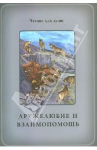 Дружелюбие и взаимопомощь / Белевцева Ольга Артемовна, Жданова Татьяна Дмитриевна