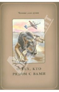 О тех, кто рядом с вами / Белевцева Ольга Артемовна, Жданова Татьяна Дмитриевна