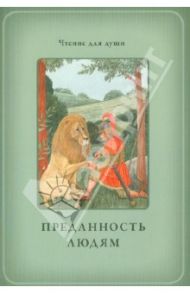 Преданность людям / Белевцева Ольга Артемовна, Жданова Татьяна Дмитриевна