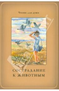 Сострадание к животным / Белевцева Ольга Артемовна, Жданова Татьяна Дмитриевна