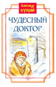 Чудесный доктор. Рассказы / Куприн Александр Иванович