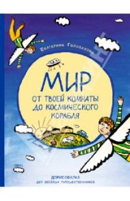 Мир от твоей комнаты до космического корабля. Дорисовалка для веселых путешественников