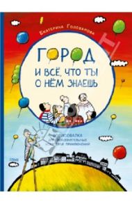 Город и все, что ты о нем знаешь. Дорисовалка для любознательных искателей приключений