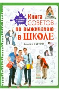 Книга советов по выживанию в школе / Веркин Эдуард Николаевич