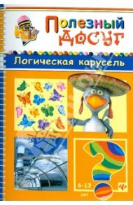 Логическая карусель / Гордиенко Сергей Анатольевич