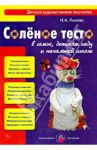 Соленое тесто в семье, детском саду и начальной школе. Книга для педагогов и родителей / Лыкова Ирина Александровна