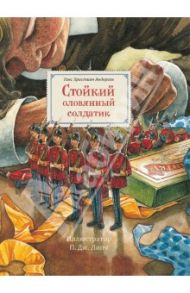 Стойкий оловянный солдатик / Андерсен Ганс Христиан