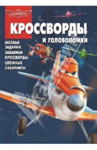 Сборник кроссвордов и головоломок. Самолеты (№ 1323) / Пименова Татьяна