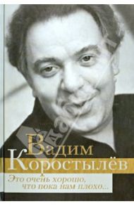 Это очень хорошо, что пока нам плохо... / Коростылев Вадим Николаевич