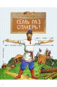 Семь раз отмерь! / Пегов Михаил