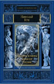 Легенды и мифы Древней Греции / Кун Николай Альбертович