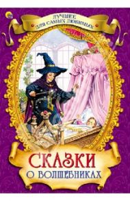 Сказки о волшебниках / Перро Шарль, Гримм Якоб и Вильгельм, Андерсен Ханс Кристиан