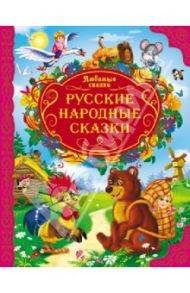 Русские народные сказки