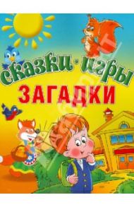 Сказки. Игры. Загадки