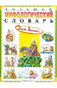 Большой мифологический словарь для детей / Розе Татьяна Владиславовна