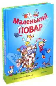 Маленький повар + Маленький садовник / Флото-Штаммен Соня, Кюппер Анке, Вагнер Шарлотта