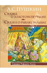 Сказка о золотом петушке. Сказка о рыбаке и рыбке / Пушкин Александр Сергеевич