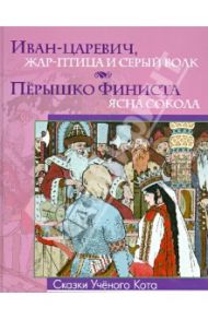 Иван-царевич, Жар-Птица и серый волк. Перышко Финиста - ясна сокола