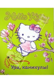 Hello Kitty. Ура, каникулы!